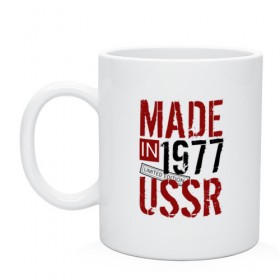 Кружка с принтом Made in USSR 1977 в Екатеринбурге, керамика | объем — 330 мл, диаметр — 80 мм. Принт наносится на бока кружки, можно сделать два разных изображения | 1977 | день рождения | подарок | праздник