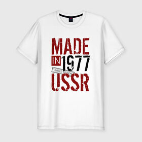 Мужская футболка премиум с принтом Made in USSR 1977 в Екатеринбурге, 92% хлопок, 8% лайкра | приталенный силуэт, круглый вырез ворота, длина до линии бедра, короткий рукав | 1977 | день рождения | подарок | праздник