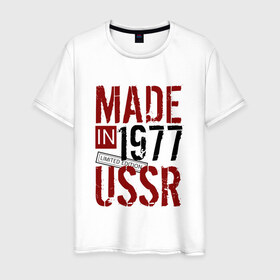 Мужская футболка хлопок с принтом Made in USSR 1977 в Екатеринбурге, 100% хлопок | прямой крой, круглый вырез горловины, длина до линии бедер, слегка спущенное плечо. | Тематика изображения на принте: 1977 | день рождения | подарок | праздник