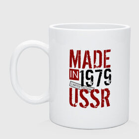 Кружка с принтом Made in USSR 1979 в Екатеринбурге, керамика | объем — 330 мл, диаметр — 80 мм. Принт наносится на бока кружки, можно сделать два разных изображения | 1979 | день рождения | подарок | праздник