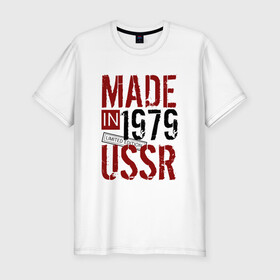 Мужская футболка премиум с принтом Made in USSR 1979 в Екатеринбурге, 92% хлопок, 8% лайкра | приталенный силуэт, круглый вырез ворота, длина до линии бедра, короткий рукав | 1979 | день рождения | подарок | праздник
