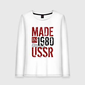 Женский лонгслив хлопок с принтом Made in USSR 1980 в Екатеринбурге, 100% хлопок |  | 1980 | день рождения | подарок | праздник