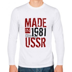 Мужской лонгслив хлопок с принтом Made in USSR 1981 в Екатеринбурге, 100% хлопок |  | 1981 | день рождения | подарок | праздник