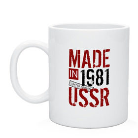 Кружка с принтом Made in USSR 1981 в Екатеринбурге, керамика | объем — 330 мл, диаметр — 80 мм. Принт наносится на бока кружки, можно сделать два разных изображения | 1981 | день рождения | подарок | праздник