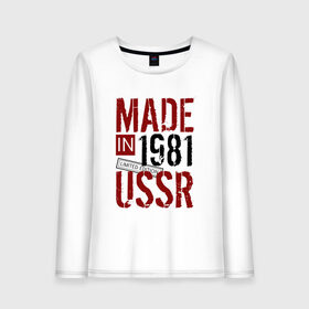 Женский лонгслив хлопок с принтом Made in USSR 1981 в Екатеринбурге, 100% хлопок |  | 1981 | день рождения | подарок | праздник