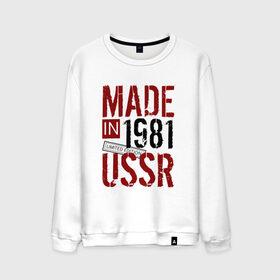 Мужской свитшот хлопок с принтом Made in USSR 1981 в Екатеринбурге, 100% хлопок |  | 1981 | день рождения | подарок | праздник