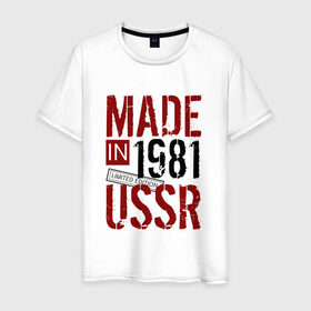 Мужская футболка хлопок с принтом Made in USSR 1981 в Екатеринбурге, 100% хлопок | прямой крой, круглый вырез горловины, длина до линии бедер, слегка спущенное плечо. | 1981 | день рождения | подарок | праздник