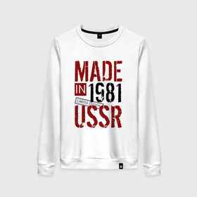 Женский свитшот хлопок с принтом Made in USSR 1981 в Екатеринбурге, 100% хлопок | прямой крой, круглый вырез, на манжетах и по низу широкая трикотажная резинка  | 1981 | день рождения | подарок | праздник