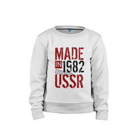 Детский свитшот хлопок с принтом Made in USSR 1982 в Екатеринбурге, 100% хлопок | круглый вырез горловины, эластичные манжеты, пояс и воротник | 1982 | день рождения | подарок | праздник