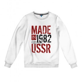 Женский свитшот хлопок с принтом Made in USSR 1982 в Екатеринбурге, 100% хлопок | прямой крой, круглый вырез, на манжетах и по низу широкая трикотажная резинка  | Тематика изображения на принте: 1982 | день рождения | подарок | праздник