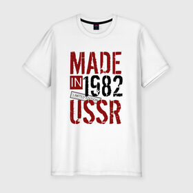 Мужская футболка премиум с принтом Made in USSR 1982 в Екатеринбурге, 92% хлопок, 8% лайкра | приталенный силуэт, круглый вырез ворота, длина до линии бедра, короткий рукав | 1982 | день рождения | подарок | праздник