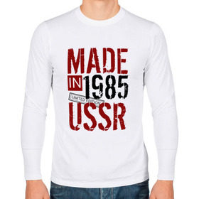 Мужской лонгслив хлопок с принтом Made in USSR 1985 в Екатеринбурге, 100% хлопок |  | 1985 | день рождения | подарок | праздник
