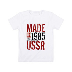 Детская футболка хлопок с принтом Made in USSR 1985 в Екатеринбурге, 100% хлопок | круглый вырез горловины, полуприлегающий силуэт, длина до линии бедер | Тематика изображения на принте: 1985 | день рождения | подарок | праздник