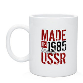 Кружка с принтом Made in USSR 1985 в Екатеринбурге, керамика | объем — 330 мл, диаметр — 80 мм. Принт наносится на бока кружки, можно сделать два разных изображения | 1985 | день рождения | подарок | праздник