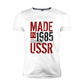 Мужская футболка премиум с принтом Made in USSR 1985 в Екатеринбурге, 92% хлопок, 8% лайкра | приталенный силуэт, круглый вырез ворота, длина до линии бедра, короткий рукав | 1985 | день рождения | подарок | праздник