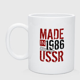 Кружка с принтом Made in USSR 1986 в Екатеринбурге, керамика | объем — 330 мл, диаметр — 80 мм. Принт наносится на бока кружки, можно сделать два разных изображения | 1986 | день рождения | подарок | праздник