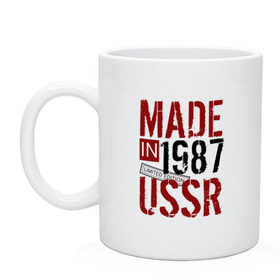 Кружка с принтом Made in USSR 1987 в Екатеринбурге, керамика | объем — 330 мл, диаметр — 80 мм. Принт наносится на бока кружки, можно сделать два разных изображения | 1987 | день рождения | подарок | праздник