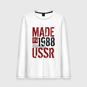 Мужской лонгслив хлопок с принтом Made in USSR 1988 в Екатеринбурге, 100% хлопок |  | Тематика изображения на принте: 1988 | день рождения | подарок | праздник