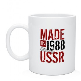 Кружка с принтом Made in USSR 1988 в Екатеринбурге, керамика | объем — 330 мл, диаметр — 80 мм. Принт наносится на бока кружки, можно сделать два разных изображения | 1988 | день рождения | подарок | праздник