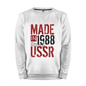 Мужской свитшот хлопок с принтом Made in USSR 1988 в Екатеринбурге, 100% хлопок |  | 1988 | день рождения | подарок | праздник
