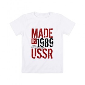 Детская футболка хлопок с принтом Made in USSR 1989 в Екатеринбурге, 100% хлопок | круглый вырез горловины, полуприлегающий силуэт, длина до линии бедер | Тематика изображения на принте: 1989 | день рождения | подарок | праздник