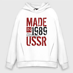 Мужское худи Oversize хлопок с принтом Made in USSR 1989 в Екатеринбурге, френч-терри — 70% хлопок, 30% полиэстер. Мягкий теплый начес внутри —100% хлопок | боковые карманы, эластичные манжеты и нижняя кромка, капюшон на магнитной кнопке | Тематика изображения на принте: 1989 | день рождения | подарок | праздник