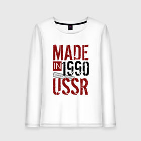 Женский лонгслив хлопок с принтом Made in USSR 1990 в Екатеринбурге, 100% хлопок |  | 1990 | день рождения | подарок | праздник