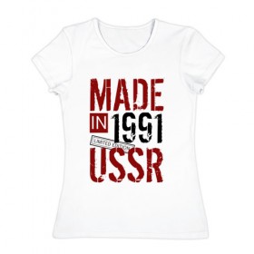 Женская футболка хлопок с принтом Made in USSR 1991 в Екатеринбурге, 100% хлопок | прямой крой, круглый вырез горловины, длина до линии бедер, слегка спущенное плечо | 1991 | день рождения | подарок | праздник