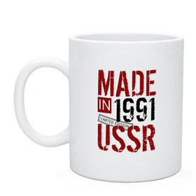 Кружка с принтом Made in USSR 1991 в Екатеринбурге, керамика | объем — 330 мл, диаметр — 80 мм. Принт наносится на бока кружки, можно сделать два разных изображения | 1991 | день рождения | подарок | праздник