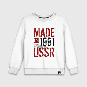 Детский свитшот хлопок с принтом Made in USSR 1991 в Екатеринбурге, 100% хлопок | круглый вырез горловины, эластичные манжеты, пояс и воротник | Тематика изображения на принте: 1991 | день рождения | подарок | праздник