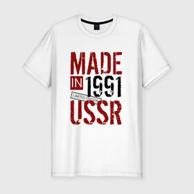 Мужская футболка премиум с принтом Made in USSR 1991 в Екатеринбурге, 92% хлопок, 8% лайкра | приталенный силуэт, круглый вырез ворота, длина до линии бедра, короткий рукав | 1991 | день рождения | подарок | праздник