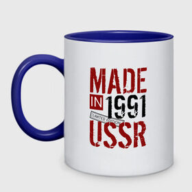 Кружка двухцветная с принтом Made in USSR 1991 в Екатеринбурге, керамика | объем — 330 мл, диаметр — 80 мм. Цветная ручка и кайма сверху, в некоторых цветах — вся внутренняя часть | Тематика изображения на принте: 1991 | день рождения | подарок | праздник