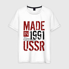 Мужская футболка хлопок с принтом Made in USSR 1991 в Екатеринбурге, 100% хлопок | прямой крой, круглый вырез горловины, длина до линии бедер, слегка спущенное плечо. | Тематика изображения на принте: 1991 | день рождения | подарок | праздник