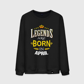 Мужской свитшот хлопок с принтом Legends are born in april в Екатеринбурге, 100% хлопок |  | Тематика изображения на принте: april | апрель | день рождения | подарок | праздник