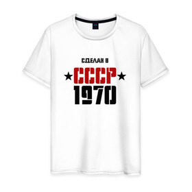 Мужская футболка хлопок с принтом Сделан в СССР 1970 в Екатеринбурге, 100% хлопок | прямой крой, круглый вырез горловины, длина до линии бедер, слегка спущенное плечо. | 1970 | день рождения | подарок | праздник