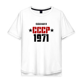 Мужская футболка хлопок Oversize с принтом Сделан в СССР 1971 в Екатеринбурге, 100% хлопок | свободный крой, круглый ворот, “спинка” длиннее передней части | 1971 | день рождения | подарок | праздник