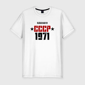 Мужская футболка премиум с принтом Сделан в СССР 1971 в Екатеринбурге, 92% хлопок, 8% лайкра | приталенный силуэт, круглый вырез ворота, длина до линии бедра, короткий рукав | 1971 | день рождения | подарок | праздник