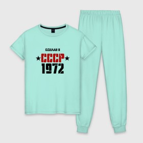 Женская пижама хлопок с принтом Сделан в СССР 1972 в Екатеринбурге, 100% хлопок | брюки и футболка прямого кроя, без карманов, на брюках мягкая резинка на поясе и по низу штанин | 1972 | день рождения | подарок | праздник