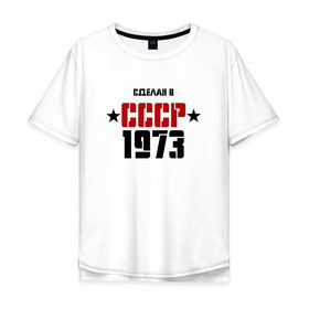 Мужская футболка хлопок Oversize с принтом Сделан в СССР 1973 в Екатеринбурге, 100% хлопок | свободный крой, круглый ворот, “спинка” длиннее передней части | 1973 | день рождения | подарок | праздник