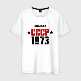Мужская футболка хлопок с принтом Сделан в СССР 1973 в Екатеринбурге, 100% хлопок | прямой крой, круглый вырез горловины, длина до линии бедер, слегка спущенное плечо. | 1973 | день рождения | подарок | праздник