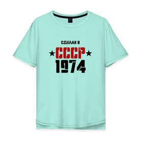 Мужская футболка хлопок Oversize с принтом Сделан в СССР 1974 в Екатеринбурге, 100% хлопок | свободный крой, круглый ворот, “спинка” длиннее передней части | 1974 | день рождения | подарок | праздник