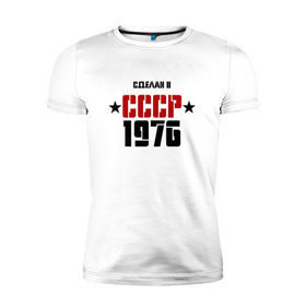 Мужская футболка премиум с принтом Сделан в СССР 1976 в Екатеринбурге, 92% хлопок, 8% лайкра | приталенный силуэт, круглый вырез ворота, длина до линии бедра, короткий рукав | 1976 | день рождения | подарок | праздник