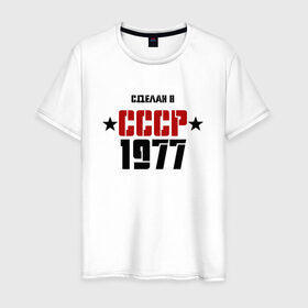 Мужская футболка хлопок с принтом Сделан в СССР 1977 в Екатеринбурге, 100% хлопок | прямой крой, круглый вырез горловины, длина до линии бедер, слегка спущенное плечо. | 1977 | день рождения | подарок | праздник