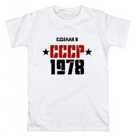Мужская футболка хлопок с принтом Сделан в СССР 1978 в Екатеринбурге, 100% хлопок | прямой крой, круглый вырез горловины, длина до линии бедер, слегка спущенное плечо. | 