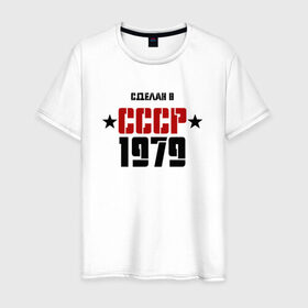 Мужская футболка хлопок с принтом Сделан в СССР 1979 в Екатеринбурге, 100% хлопок | прямой крой, круглый вырез горловины, длина до линии бедер, слегка спущенное плечо. | 
