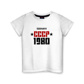 Детская футболка хлопок с принтом Сделан в СССР 1980 в Екатеринбурге, 100% хлопок | круглый вырез горловины, полуприлегающий силуэт, длина до линии бедер | Тематика изображения на принте: 1980 | день рождения | подарок | праздник