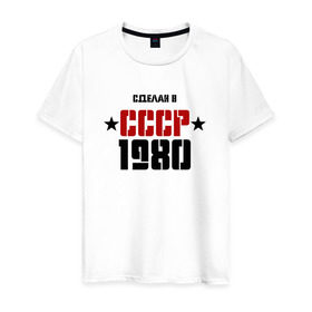 Мужская футболка хлопок с принтом Сделан в СССР 1980 в Екатеринбурге, 100% хлопок | прямой крой, круглый вырез горловины, длина до линии бедер, слегка спущенное плечо. | 1980 | день рождения | подарок | праздник