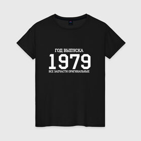 Женская футболка хлопок с принтом Все запчасти оригинальные 1979 в Екатеринбурге, 100% хлопок | прямой крой, круглый вырез горловины, длина до линии бедер, слегка спущенное плечо | Тематика изображения на принте: 1979 | день рождения | подарок | праздник