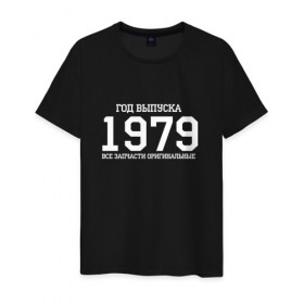 Мужская футболка хлопок с принтом Все запчасти оригинальные 1979 в Екатеринбурге, 100% хлопок | прямой крой, круглый вырез горловины, длина до линии бедер, слегка спущенное плечо. | Тематика изображения на принте: 1979 | день рождения | подарок | праздник