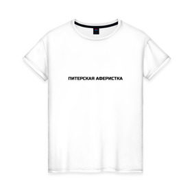 Женская футболка хлопок с принтом Питерская аферистка в Екатеринбурге, 100% хлопок | прямой крой, круглый вырез горловины, длина до линии бедер, слегка спущенное плечо | собчак